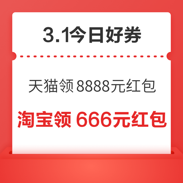 今日好券|3.1上新：周日好券速领！天猫领8888元红包、淘宝领2700元百亿补贴券等~
