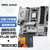 微星 主板CPU套装B850M  GAMING PLUS WIFI+AMD锐龙7 7800X3D 板U套装