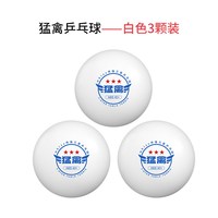 伟强 猛禽 666 乒乓球 三星级