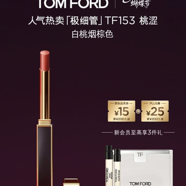有券的上：TOM FORD 全新极细管 口红  153 桃涩 赠香水2ml+1.5ml+化妆镜卡包