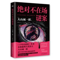 日本侦探推理小说合集 大山诚一郎中山七里凑佳苗高野和明下村敦史 字母表谜案诡计博物馆消失的13级台阶告白 书籍