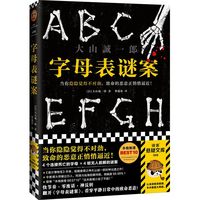 日本侦探推理小说合集 大山诚一郎中山七里凑佳苗高野和明下村敦史 字母表谜案诡计博物馆消失的13级台阶告白 书籍