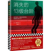 日本侦探推理小说合集 大山诚一郎中山七里凑佳苗高野和明下村敦史 字母表谜案诡计博物馆消失的13级台阶告白 书籍