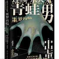 日本侦探推理小说合集 大山诚一郎中山七里凑佳苗高野和明下村敦史 字母表谜案诡计博物馆消失的13级台阶告白 书籍