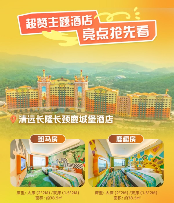 清远长隆长颈鹿城堡酒店3天2晚畅玩森林王国+温泉乐园