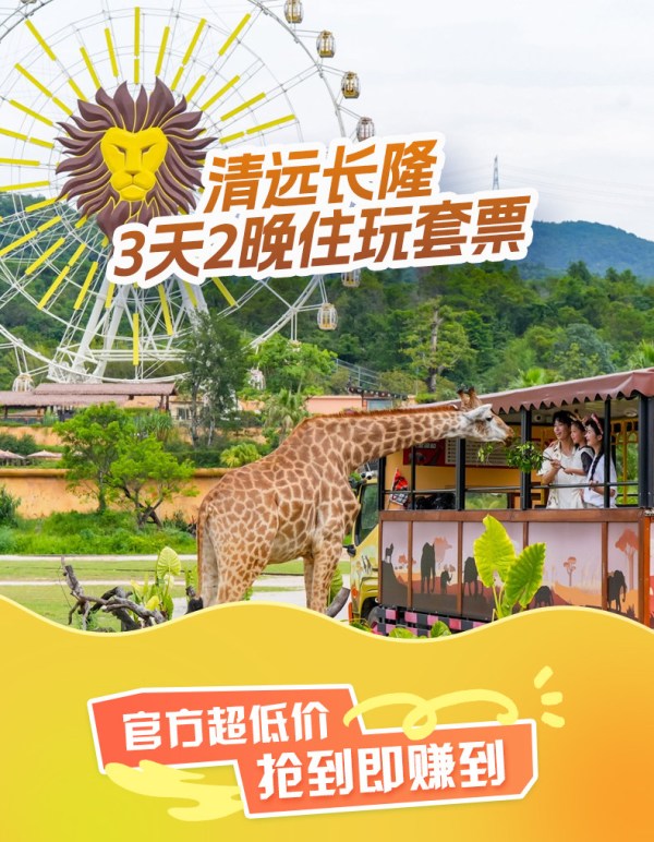 清远长隆长颈鹿城堡酒店3天2晚畅玩森林王国+温泉乐园