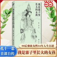  天地出版社 90后彝族女性视角 非虚构小说