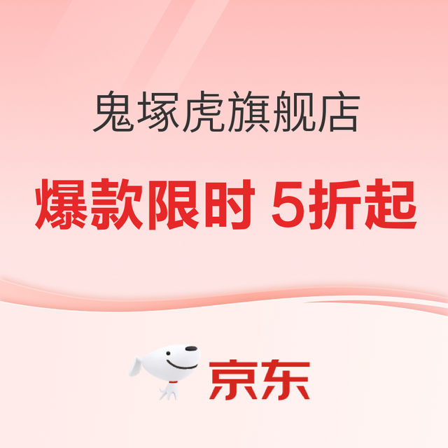 促销活动：京东Onitsuka Tiger官方旗舰店，38节钜惠来袭