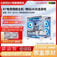  COLORFUL/七彩虹 高性能 组装电脑+RTX5060/5060Ti 8G+R5 5600X/5700X+海景房机箱