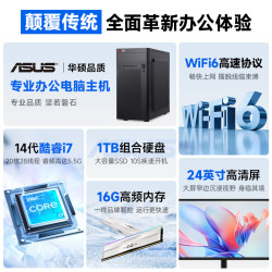 华硕 14代酷睿i7 台式电脑+24寸显示屏