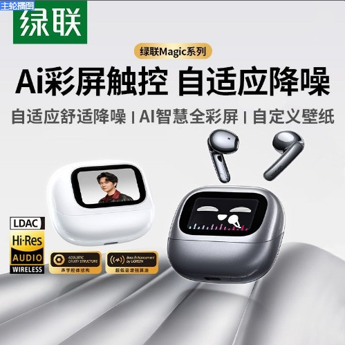 绿联 H6magic智慧彩屏蓝牙耳机音乐播放词显示降噪适用苹果小米17