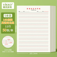维克多利 16K50张/本 英语书写纸 英语作文练习纸英文初学者书写纸5本