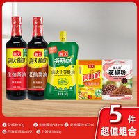 海天 酱油生抽老抽装家用点蘸凉拌黄豆酿造酱油调味品料酒5件套