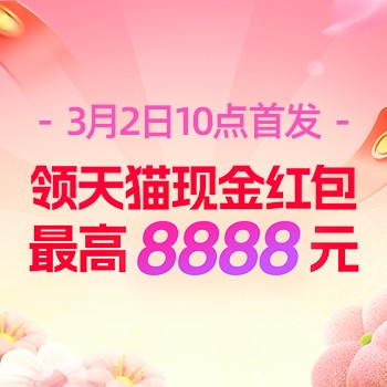 2日10点、必领红包：天猫现金红包3月2日10点首发，最高8888元
