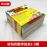 好玩的数学绘本全套30册 数学启蒙绘本一二年级儿童趣味数学绘本睡前故事益智早教少儿3-7岁孩子的数学启蒙书新华