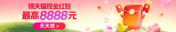 天猫3·8节现金红包天天领，最高8888元