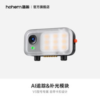 hohem V3 手机云台稳定器 正品配件 官方直发 AI追踪补光模块黑色