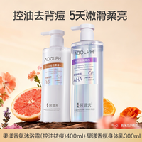  ADOLPH/阿道夫 控油净满透 沐浴露 果酸控油沐浴露400ml*1+身体乳300ml*1