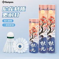 KUMPOO/薰风 耐打 羽毛球 扶光 6只装