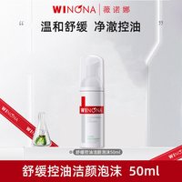 薇诺娜 舒缓控油洁颜泡沫弱酸敏感肌温和清洁舒缓洗面奶