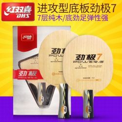 红双喜 劲极7专业乒乓球拍底板