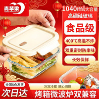 青苹果 高硼硅玻璃便当盒 1050ml 双重密封 微波炉保鲜