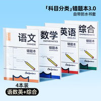 猫太子 错题本书套防护记错本胶套易错百题集学初高中生加厚自带书套-错题本4本装（语数英综）