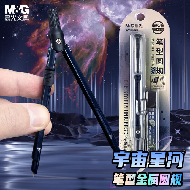 晨光 文具宇宙星河笔型金属圆规套装含替芯小学生初高中绘图制图工具考试专用