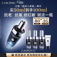 PLUS会员：兰蔻 超修小黑瓶精华50ml（加送50ml，到手100ml）