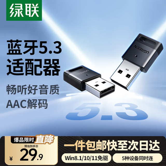 绿联 蓝牙5.3适配器