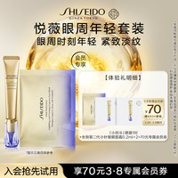 资生堂 悦薇眼膜*1+小针管眼面霜0.2ml*2-派样试用