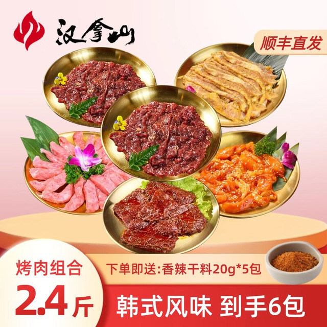 汉拿山 韩式烤肉组合2.4斤 到手6包肉共2.4斤赠干料100g