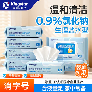  Kingstar/金士达 医美成人湿敷皮肤清洁 生理盐水湿巾
