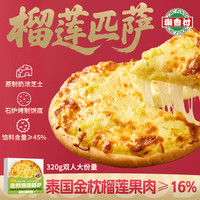 潮香村 榴莲匹萨320g*3 馅料占比≥45% 马苏里拉芝士披萨金枕榴莲果肉