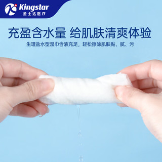  Kingstar/金士达 医美成人湿敷皮肤清洁 生理盐水湿巾