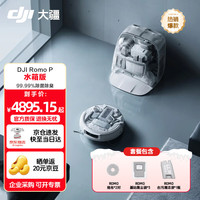大疆 ROMO P 扫地机器人毫米级避障扫拖一体全自动基站高效自清洁 水箱版