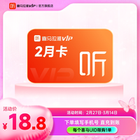 喜马拉雅 vip会员2个月赠升级包月卡喜玛拉雅vip听书会员