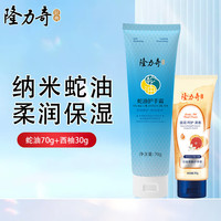 隆力奇 蛇油护手霜经典纳米蛇油滋润保湿防干裂护手膏秋冬 蛇油70g+西柚果酸30g