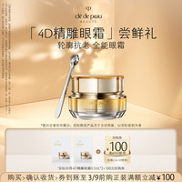 CPB 「4D精雕眼霜」尝鲜礼眼绎年轻 向上而升 0.1ml*2