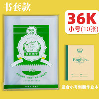 多利博士 36K10张书皮防滑透明书套包书皮自粘分段式小学生作业本专用保护套不卷边学习用品