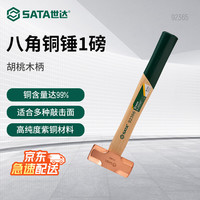 世达 买个锤子   世达（SATA）胡桃木柄焊工除渣锤/除锈锤 八角铜锤  92365