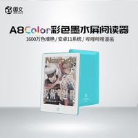 国文 A8 彩色墨水屏彩屏阅读器6英寸安卓电纸书看漫画小说电子书 4+64GB