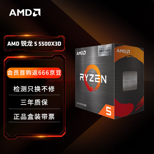 AMD 锐龙 5 5500X3D 处理器