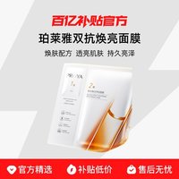 珀莱雅 弹润透亮青春精华双效面膜
