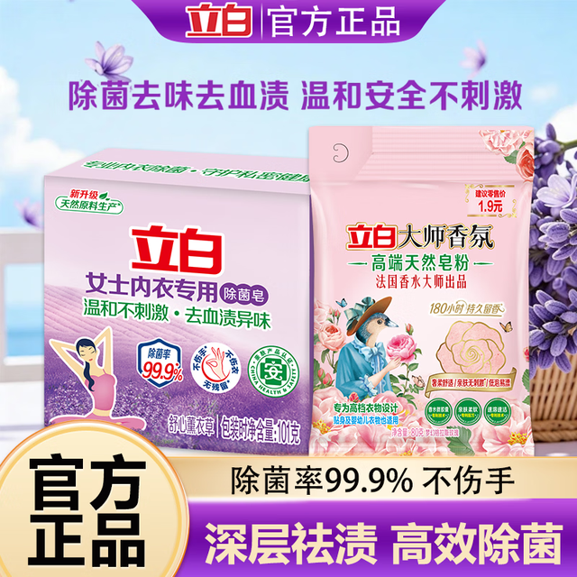 立白 薰衣草内衣皂+大师香氛香皂粉 洗衣皂 100g*3+30g*2