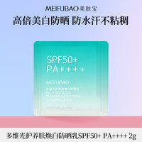 美肤宝 多维光护养肤焕白防晒乳 2g