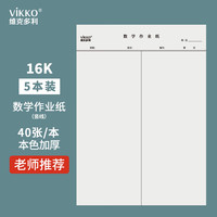 维克多利 16k竖线数学作业纸草稿纸草稿本非空白加厚学生用信稿纸初中高中数学练习演算纸5本装