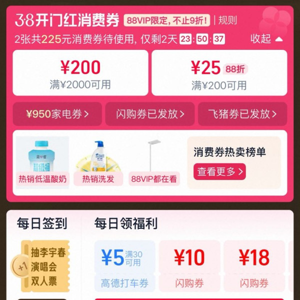 淘宝 88VIP 3.8节消费券 领满200-25/2000-200元等225元消费券（3.1-3.3可用）