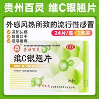 百灵鸟 贵州百灵 维C银翘片24粒/片 疏风解表清热解毒成人流行性感冒药