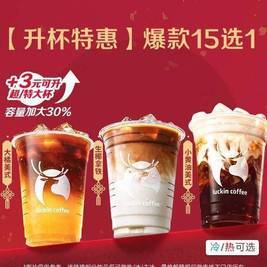 瑞幸咖啡 升杯特惠 爆款15选1